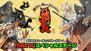 デジタルトレーディングカードゲーム『ORE'N（オレン）』スペシャルステージ | KONAMI