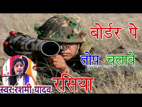 बोडर पे तोप चलावे रसिया #रशमी शास्त्री#vk Studio #rashmi#shastri