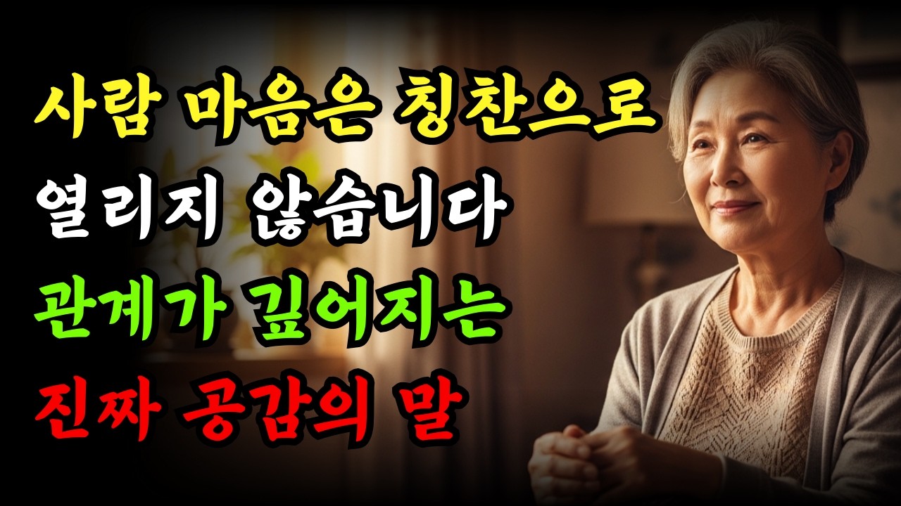 칭찬보다 더 강력한 말… 나이 들수록 관계가 달라지는 이유│인간관계조언│말예쁘게 하는방법