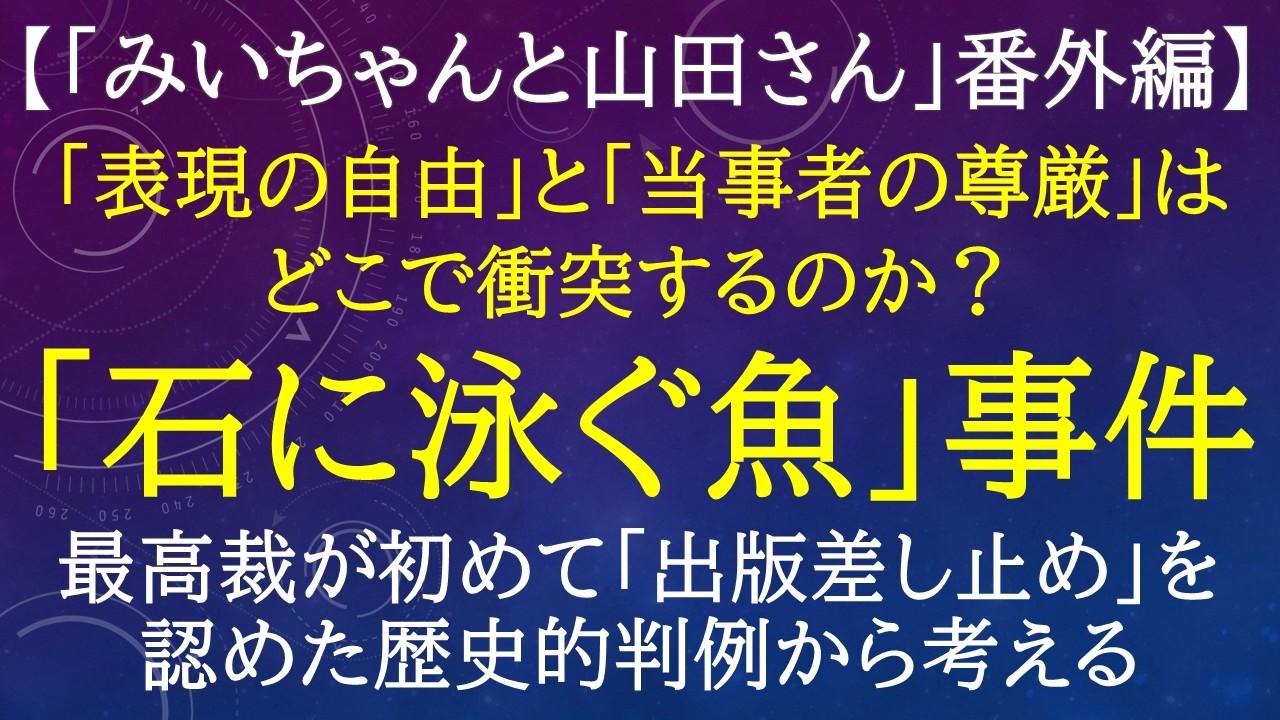 【漫画「#みいちゃんと山田さん 」番外編】表現の自由 vs プライバシー:伝説の裁判「『石に泳ぐ魚』事件」を徹底解説【病院職員VTuber解説】