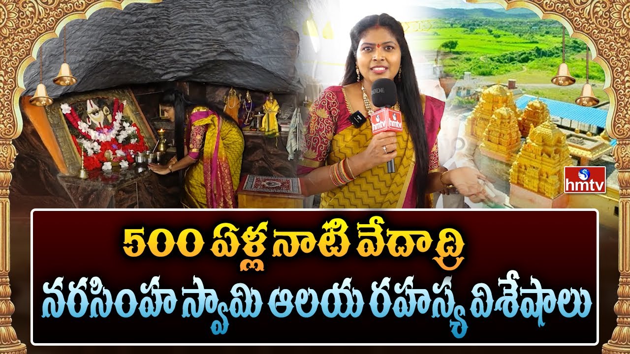 వెల్జాల్ వేదాద్రి నరసింహ స్వామి ఆలయ రహస్య విశేషాలు | 500Yrs Old Sri Vedadri Lakshmi Narasimha Swamy