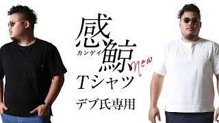 【2022春夏新商品】デブ専用Tシャツ『感鯨Tシャツ』