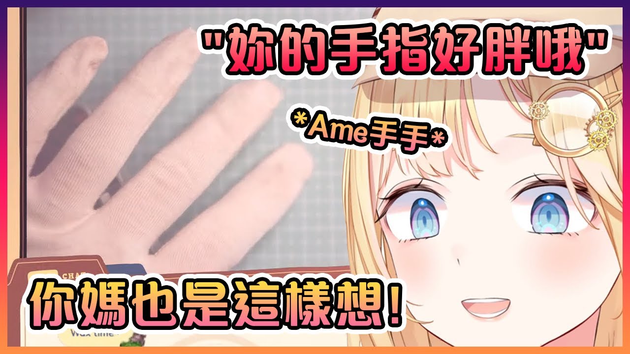當Ame被觀眾說她手指胖的時候表示:"真巧,昨晚你Mom也是這樣說!"【Hololive中文】【華生艾米莉亞】