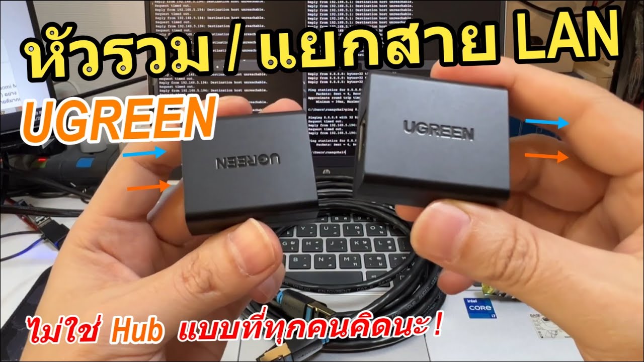 รีวิวหัวแยกสายแลน ต่อรวมสาย LAN UGREEN (แบบนี้ก็ขายได้ ใช้ได้จริง) วิธีแก้ปัญหาสายแลนไม่พอ เพิ่มง่าย