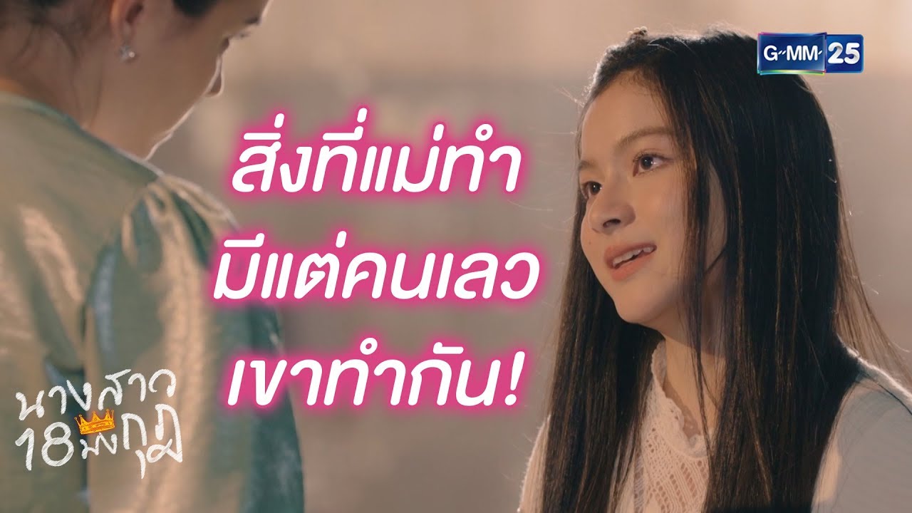 สิ่งที่แม่กับพี่ทำ มีแต่คนเลวเขาทำกัน! | นางสาว 18 มงกุฎ