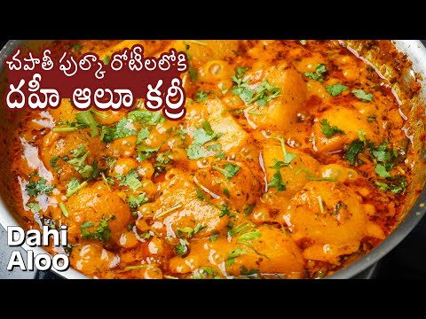 Dahi Aloo Curry          Dahi Waale Aloo   Potato with Curd Recipe in Telugu