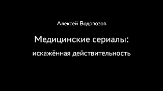 Алексей Водовозов. Медицинские сериалы: искажённая действительность