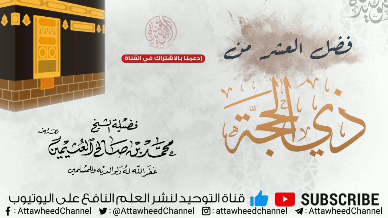 فضل العشر من ذي الحجة/ فضيلة الشيخ ابن عثيمين رحمه الله تعالى