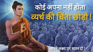 कोई अपना नहीं होता व्यार्थ की चिंता छोड़ो ! | BUDDHIST MORAL STORY| LIFE CHANGING MOTIVATIONAL STORY