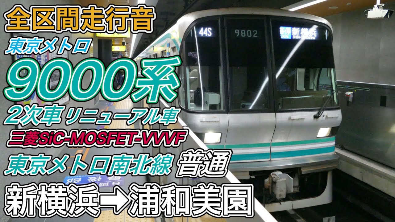 【走行音･三菱SiC】東京メトロ9000系リニューアル車《東京メトロ南北線・各駅停車》新横浜→浦和美園(2025.12.14)