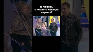 Thumbnail for В любовь с первого взгляда веришь? #shorts #квн #демис #юмор
