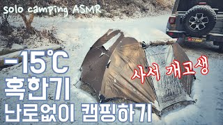 난로없이 동계캠핑 도전했다가/힐맨 신상 텐트/샌드색에 투명창 기본 탑재 힐맨 비바체 2p 실사용 리뷰/미군전투식량 MRE 먹방/동계솔로캠핑