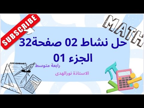 حل نشاط 02 صفحة 32 رياضيات رابعة متوسط الحساب الحرفي