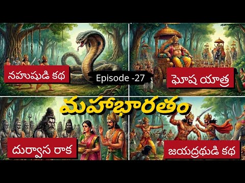 📜 మహాభారతం ఎపిసోడ్ - 27 |నహుష కథ | ఘోష యాత్ర | దుర్వాస రాక | జయద్రథుడి కథ|
