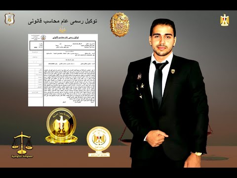 توكيل رسمى عام محاسب قانونى