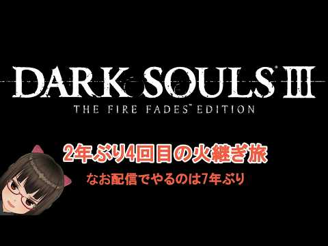 【火継ぎ3】2年ぶり4回目のダークソウルⅢ(配信では7年ぶり)【自分をイザリスの末裔だと思っている女編】