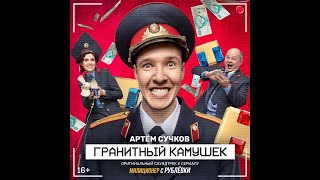 Гранитный Камушек - Ost Милиционер С Рублёвки