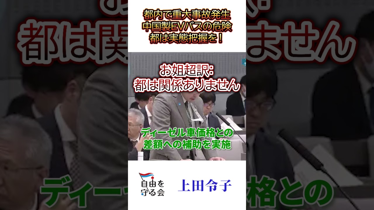 中国製EVバスで重大事故・口止め疑惑まで！都の補助金で走る危険なバスの実態｜都議会：令和8年度予算特別委員会