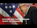 Что на самом деле Киссинджер думал о России? | Подкаст «Американские вопросы»