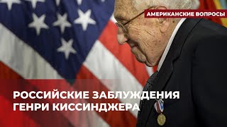 Что на самом деле Киссинджер думал о России? | Подкаст «Американские вопросы»