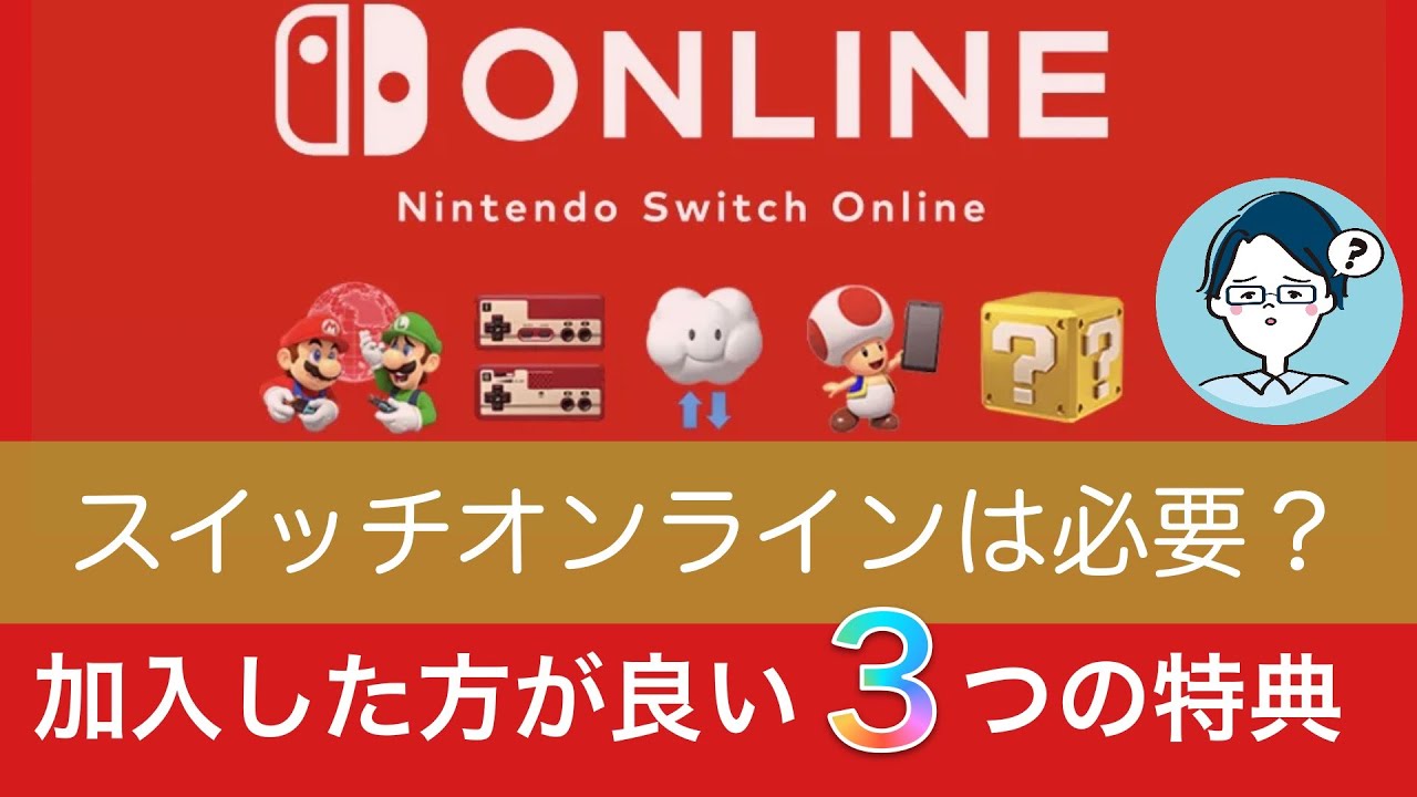 スイッチ Switch Onlineは入る必要がある 絶対に加入したほうがいい３つのメリットについて ニンテンドーオンライン 電脳ライフ