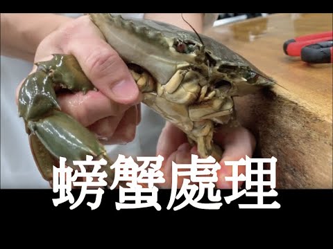 螃蟹細部處理概念，這一招學起來，台式九層塔炒螃蟹，一口入魂 | 海洋主廚愛爾文| 海鮮處理