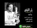 انا وانت اسماعيل الليثى
