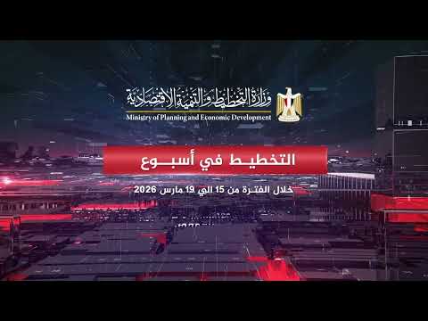وزارة التخطيط والتنمية الاقتصادية في اسبوع خلال الفترة من 15 حتى 19 مارس 2026
