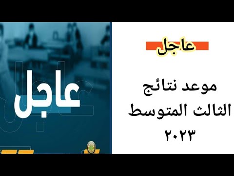 عاجل 🔥 موعد نتائج الثالث المتوسط ٢٠٢٣