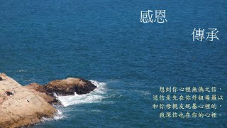 靈修:感恩-傳承 20240524