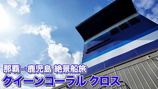 【25時間の感動船旅】クイーンコーラルクロス最高等級「特等室」で那覇から鹿児島までフェリー旅。海空の碧さと朝日＆夕陽に大感動（乗船記）【エンイチぶらり旅。】