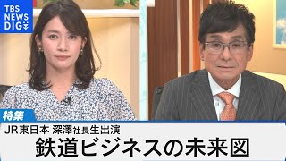 鉄道ビジネスの未来図～コロナ後の成長戦略は～【Bizスクエア】