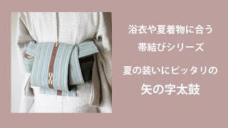 浴衣や夏着物に合う帯結びシリーズ 夏の装いにピッタリの 矢の字太鼓 Youtube