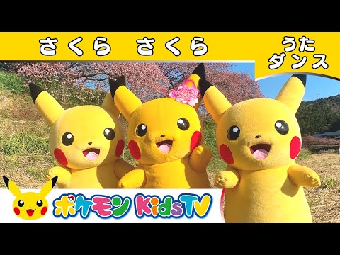 【ポケモン公式】童謡「さくらさくら」～ダンスバージョン～ ーポケモン Kids TV【こどものうた】