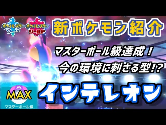 急上昇 ポケモン剣盾 新ポケモン紹介動画 インテレオン れふrefu Playgametrend 急上昇 ポケモン剣盾 新ポケモン紹介動画 インテレオン れふrefu Playgametrend