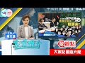 慧您推介《中國對美劃下紅線 香港反對派瞓醒未？》作者：施梓山