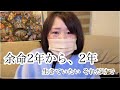 末期癌|余命2年と宣告されてから2年が経ちました いま私が伝えたいこと 