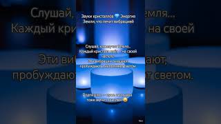 Звуки кристаллов 💎 Энергия Земли, что лечит вибрацией #духовноепробуждение #энергия