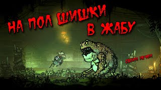 МЫШИ-РОКЕРЫ ПРОТИВ БОЕВЫХ ЖАБ! TAILS OF IRON НА ПОЛ ШИШКИ!