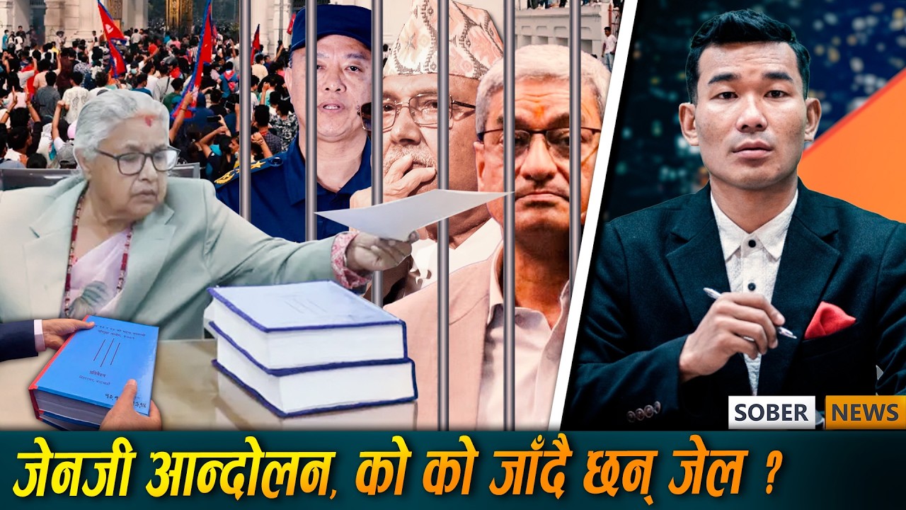 जेनजी आन्दोलनको प्रतिवेदन, को को जाँदै छन् जेल ? | Sober News | Sober World HD