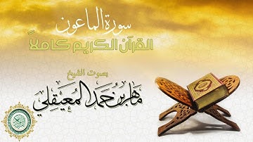 - سورة الماعون بصوت الشيخ ماهر المعيقلي - Surat Al-Maoon Maher Almuaqly