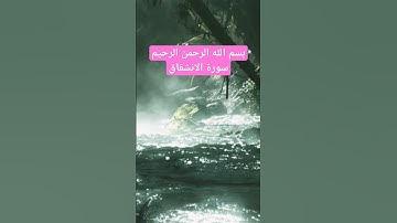 سورة الانشقاق للقارئ #الشيخ محمود المبيض