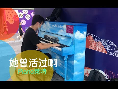 赤さが綺麗で綺麗で...... 街头响起《她曾活过啊》