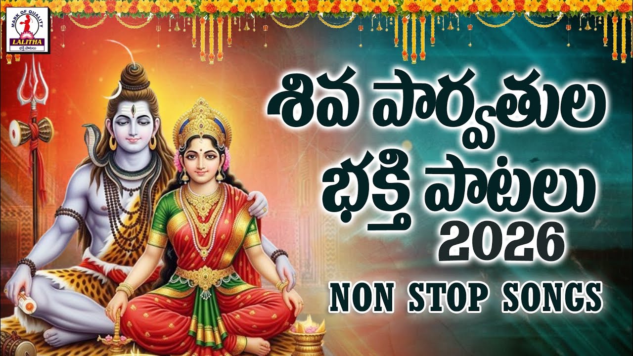 Shivaiah Bhakti Songs 2026 | Lord Shiva Devotional Songs Telugu | Lalitha Bhakti Patalu 