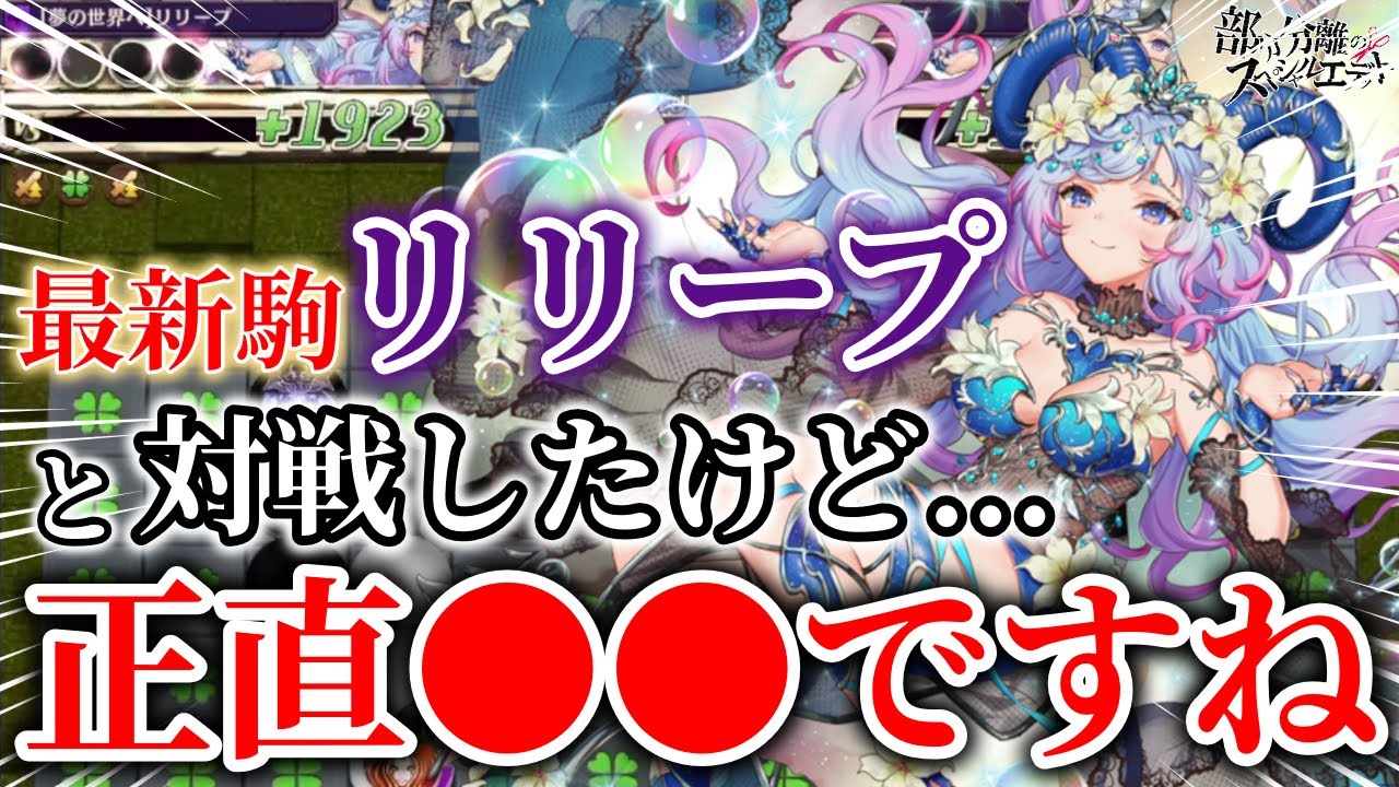 【切り抜き】新たなるリーダーとしての地位を得られるかオーラ捕食！最新強駒Sのリリープを使われた感想は…。【逆転オセロニア】