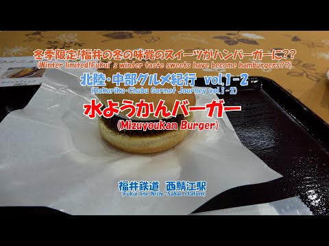4K　水ようかんバーガー　#北陸・中部グルメ紀行　vol.1-2　福井鉄道　西鯖江駅　冬季限定！　冬の味覚のスイーツがハンバーガーに??　福井銘菓の羽二重餅とのコラボが秀逸??
