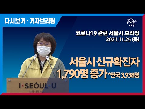코로나19 관련 서울시 브리핑 - 11월 25일