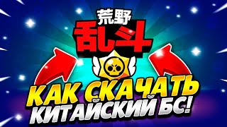 МОЙ ПЕРВЫЙ РАЗ В КИТАЙСКОМ BRAWL STARS😱 | ПОЛНЫЙ ОБЗОР И ОТЛИЧИЯ | КАК СКАЧАТЬ?