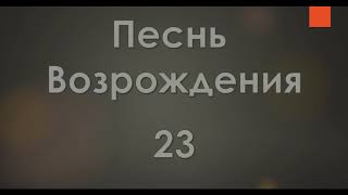 №23 Научи меня, Боже, молиться | Песнь Возрождения