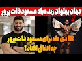 جهان پهلوان زنده یاد مسعود ذات پرور 18 دی ماه چه اتفاقی برای مسعود افتاد 